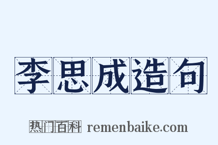 李思成造句是什么意思的图片